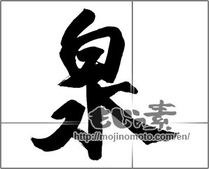 Japanese calligraphy "泉 (fountain)" [26890]