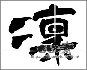 Japanese calligraphy "凛 (cold)" [26891]
