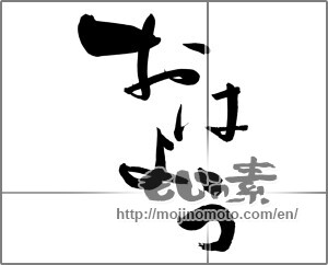 Japanese calligraphy "おはよう (good morning)" [26893]