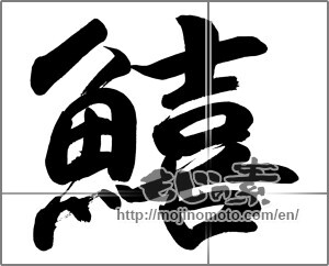 Japanese calligraphy "鱚" [26894]