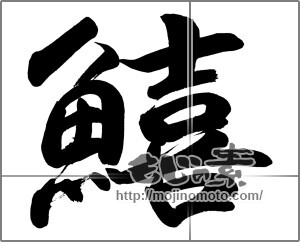 筆文字素材：鱚 [26894]