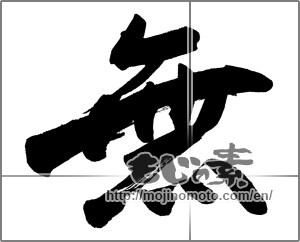 Japanese calligraphy "無 (Nothing)" [26895]