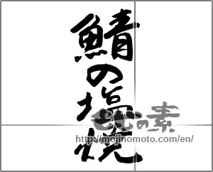 Japanese calligraphy "" [26896]