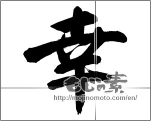 Japanese calligraphy "幸 (Fortune)" [26899]