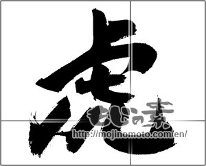 Japanese calligraphy "虎 (tiger)" [26900]