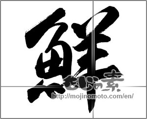 Japanese calligraphy "鮮 (fresh)" [26902]