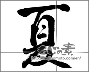 Japanese calligraphy "夏 (Summer)" [26909]