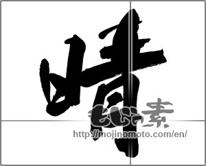 Japanese calligraphy "晴 (clear weather)" [26910]