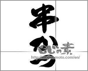 Japanese calligraphy "串かつ" [26919]