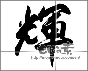 Japanese calligraphy "輝 (radiance)" [26924]