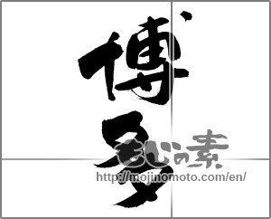 Japanese calligraphy "博多 (Hakata [place name])" [26927]