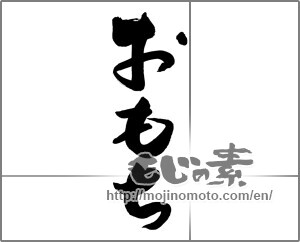 Japanese calligraphy "おもち" [26928]