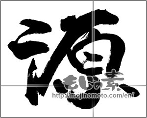 Japanese calligraphy "源 (source)" [26930]