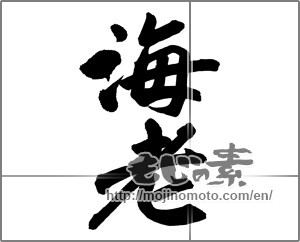 Japanese calligraphy "海老 (shrimp)" [26931]