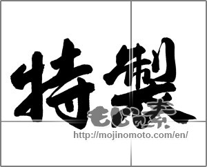 Japanese calligraphy "特製" [26933]