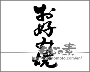 Japanese calligraphy "お好み焼" [26937]