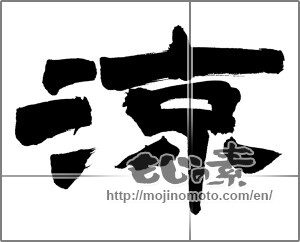 Japanese calligraphy "涼 (Cool)" [26941]