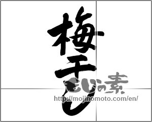 Japanese calligraphy "梅干し" [26945]