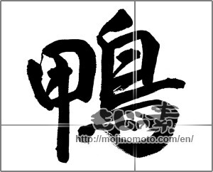 Japanese calligraphy "鴨" [27254]