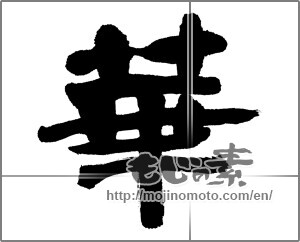 Japanese calligraphy "華 (splendor)" [27383]