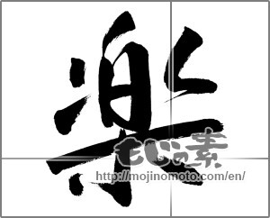 Japanese calligraphy "楽 (Ease)" [27384]