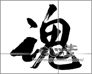 Japanese calligraphy "魂 (soul)" [27387]