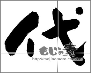 Japanese calligraphy "代" [27388]