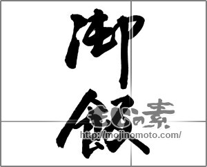 筆文字素材：御飯 [27389]