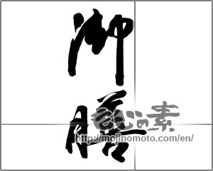 Japanese calligraphy " (small dining table)" [27391]