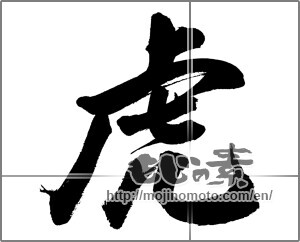 Japanese calligraphy "虎 (tiger)" [27392]
