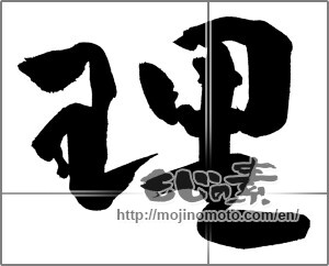 Japanese calligraphy "理" [27393]