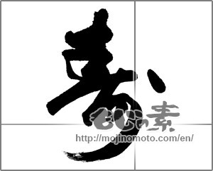 Japanese calligraphy " (congratulations)" [27395]