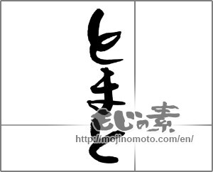 Japanese calligraphy "とまと (Tomato)" [27399]