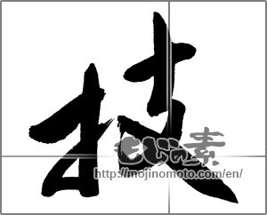 Japanese calligraphy "技 (technique)" [27434]