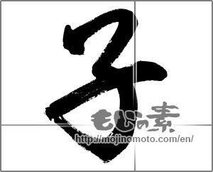 Japanese calligraphy "子 (Child)" [27455]