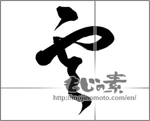 Japanese calligraphy "雲 (cloud)" [27457]