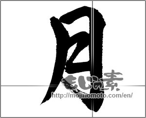 Japanese calligraphy "月 (moon)" [27458]