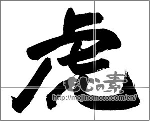 Japanese calligraphy "虎 (tiger)" [27466]