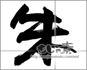 Japanese calligraphy "朱" [27467]