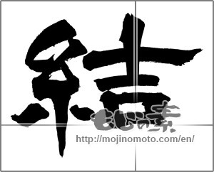 Japanese calligraphy "結 (tie)" [27470]