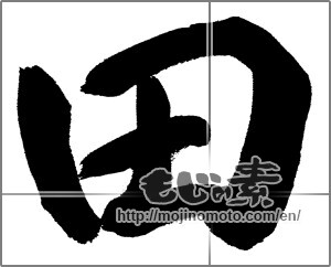 Japanese calligraphy "田 (rice field)" [27495]