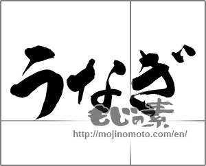 Japanese calligraphy "うなぎ (Eel)" [27512]