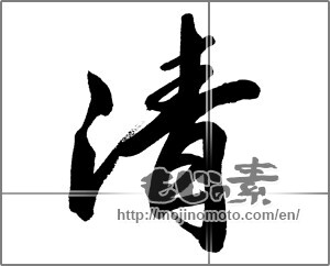 Japanese calligraphy "清 (Qing)" [27580]