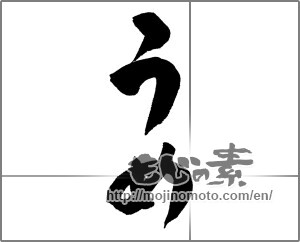 Japanese calligraphy "うめ" [27587]