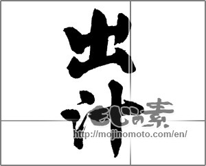 Japanese calligraphy "出汁" [27588]