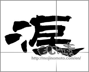 Japanese calligraphy "涙 (tears)" [27593]