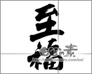 Japanese calligraphy "至福" [27595]