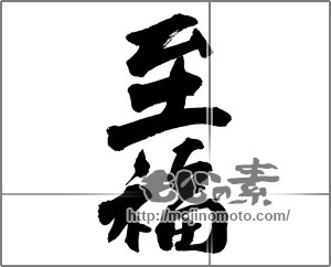 筆文字素材：至福 [27595]