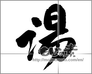 Japanese calligraphy "湯 (hot water)" [27599]