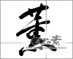 Japanese calligraphy "薫 (smell)" [27602]